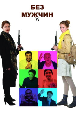 Without Men (2011) Without Men (2011)