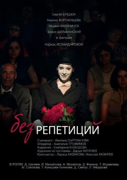 Without Rehearsals (2017)