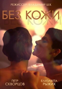 Without Skin (2014)