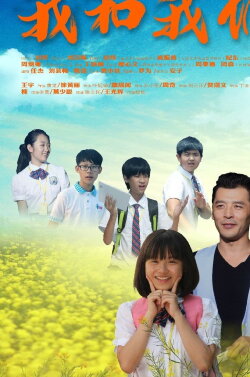 Wo He Wo Men (2016)
