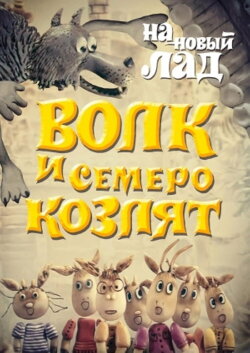 Wolf and the Seven Goats in a New Way (1975) Wolf and the Seven Goats in a New Way (1975)