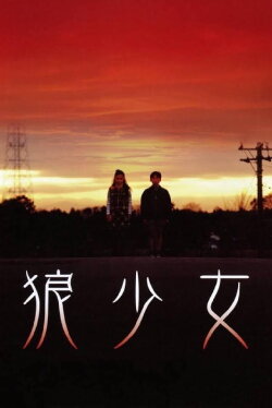 Wolf Girl (2005) Wolf Girl (2005)