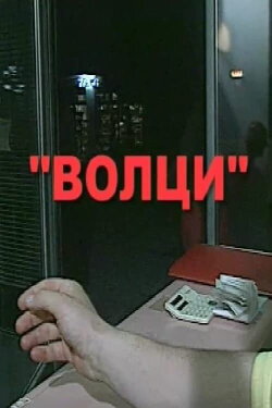 Wolves (2003) Wolves (2003)