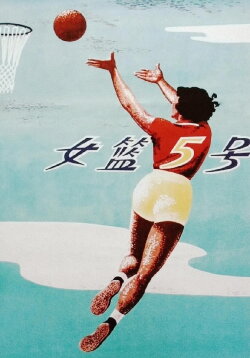 Woman Basketball Player No. 5 (1957) Woman Basketball Player No. 5 (1957)