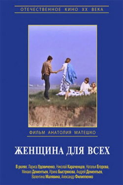 Woman for Everyone (1991) Woman for Everyone (1991)