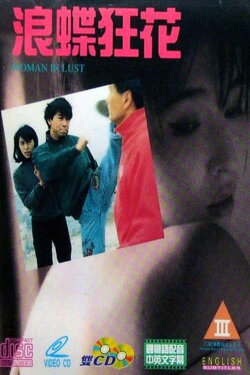 Woman in Lust (1993) Woman in Lust (1993)