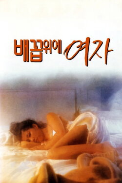 Woman Over the Navel (1993) Woman Over the Navel (1993)