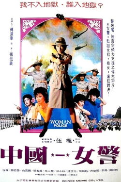 Woman Police (1982) Woman Police (1982)