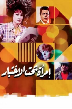Woman Under Test (1986)