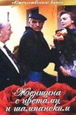 Woman with Flowers and Champagne (1992) Woman with Flowers and Champagne (1992)