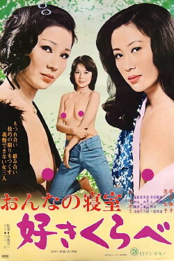 Woman's Bedroom: Lusty Competition (1978) Woman's Bedroom: Lusty Competition (1978)