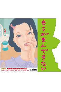 Woman’s Lib Vol. 15 ”Mo Gaman Dekinai” (2023) Woman’s Lib Vol. 15 ”Mo Gaman Dekinai” (2023)