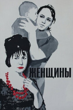 Women (1965) Women (1965)