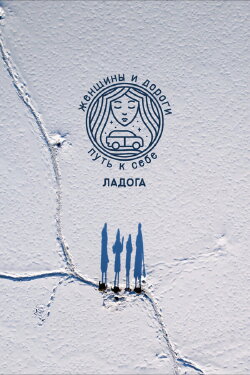 Women and Roads. The Way to Yourself. Ladoga (2023) Women and Roads. The Way to Yourself. Ladoga (2023)