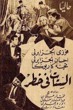 Women are in danger (1942) Women are in danger (1942)