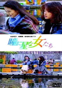 Women with Stars in Their Eyes (1993) Women with Stars in Their Eyes (1993)
