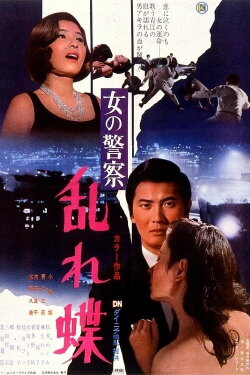Women's Police: Swirling Butterflies (1970) Women's Police: Swirling Butterflies (1970)