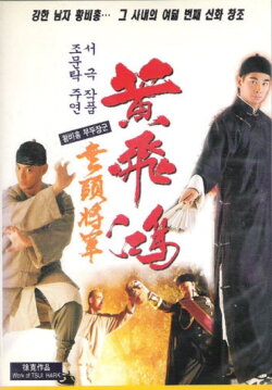 Wong Fei Hung Series : The Headless General (1996)
