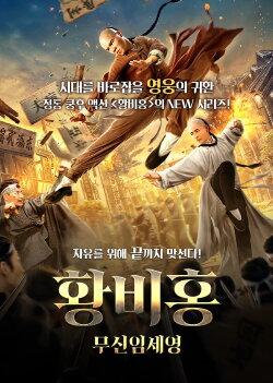 Wong Feihong: Martial God Lin Shirong (2021) Wong Feihong: Martial God Lin Shirong (2021)