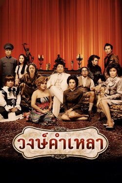 Wongkamlao (2009) Wongkamlao (2009)