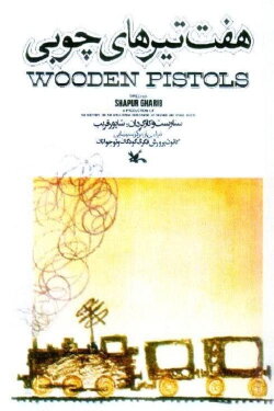 Wooden Pistols (1976) Wooden Pistols (1976)