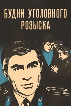 Workdays of the Criminal Investigation (1973) Workdays of the Criminal Investigation (1973)