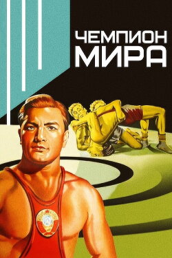 World Champion (1955)