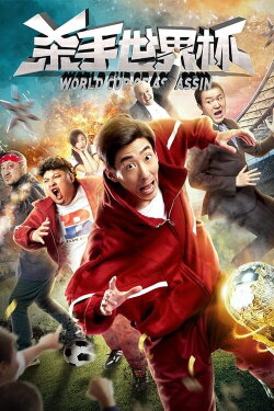 World Cup of Assassin (2018) World Cup of Assassin (2018)