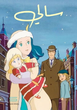 World Masterpiece Theater Complete Edition: A Little Princess Sara (2001)