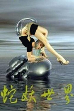 World Of Devil Snake (2002) World Of Devil Snake (2002)