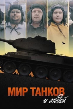 World of Tanks and People (2021) World of Tanks and People (2021)