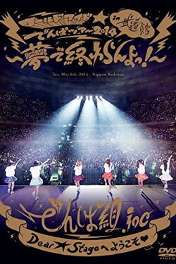 World Wide Denpa 2014 in Nippon Budoukan ~Yume de Owaran yo!~ (2014)