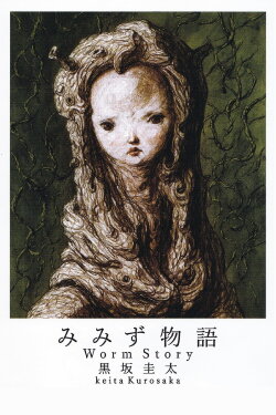Worm Story (1989) Worm Story (1989)