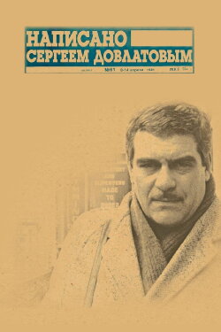 Written by Sergei Dovlatov (2012)
