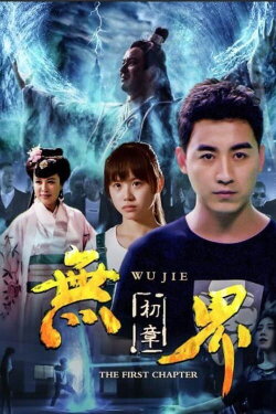 Wu Jie: First Chapter (2018)