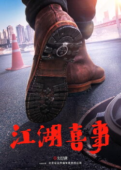 Wu Ru Jiang Hu (2021)