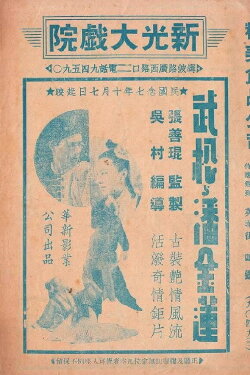 Wu Song and Pan Jinlian (1938)