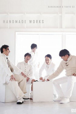 バナナマン×東京03『handmade works live』 (2013) バナナマン×東京03『handmade works live』 (2013)