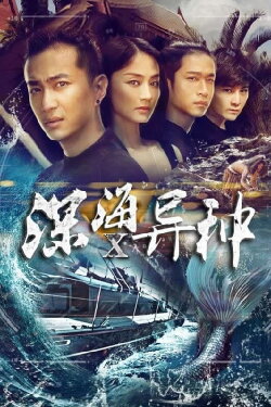 深海X异种 (2016)