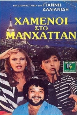 Χαμένοι Στο Μανχάταν (1987) Χαμένοι Στο Μανχάταν (1987)