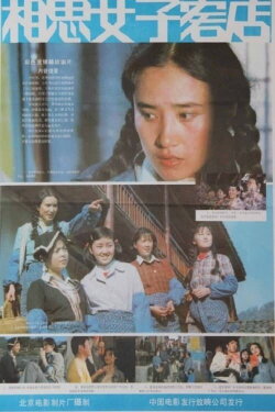 Xiang si nü zi ke dian (1985) Xiang si nü zi ke dian (1985)