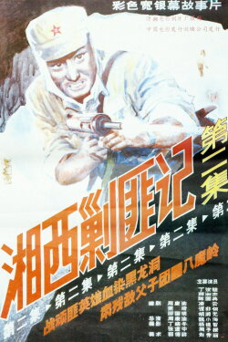 Xiang Xi Jiao Fei Ji (Part II) (1987)