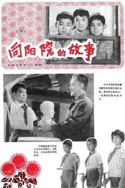 Xiang yang yuan de gu shi (1974) Xiang yang yuan de gu shi (1974)