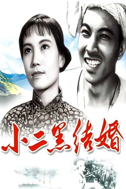 Xiao Erhei's Marriage (1964) Xiao Erhei's Marriage (1964)