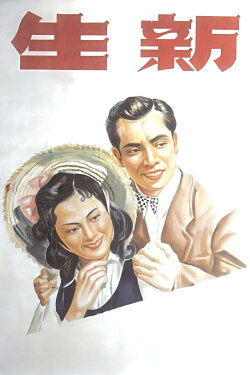 Xin sheng (1943) Xin sheng (1943)