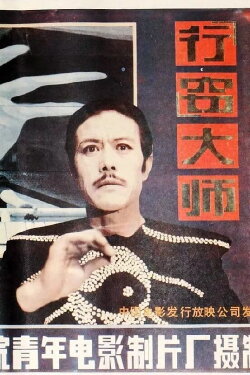 Xing qie da shi (1988)