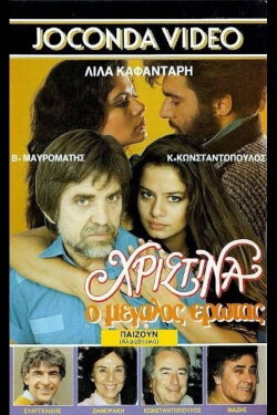 Χριστίνα, ο Μεγάλος Έρωτας (1986) Χριστίνα, ο Μεγάλος Έρωτας (1986)