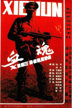 Xue hun (1988) Xue hun (1988)