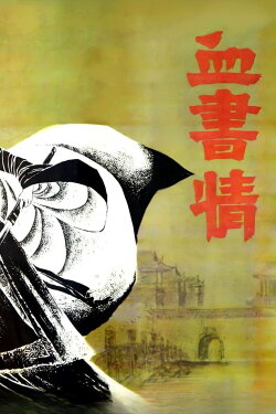 Xue shu qing (1985) Xue shu qing (1985)