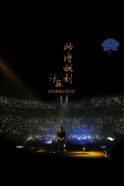 XuWei At This Moment Live in Beijing 2015 (2015) XuWei At This Moment Live in Beijing 2015 (2015)